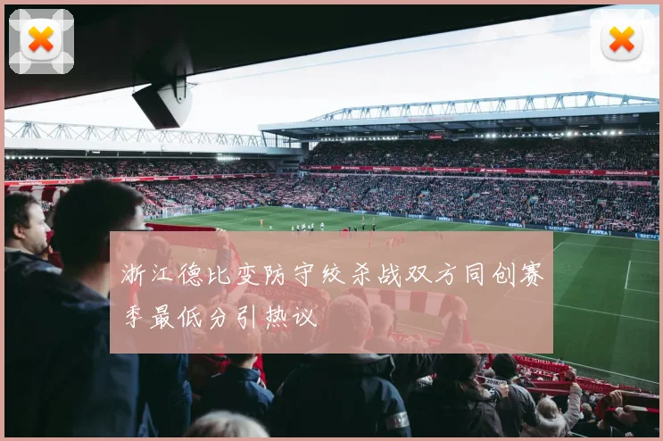 浙江德比变防守绞杀战双方同创赛季最低分引热议