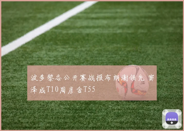 波多黎各公开赛战报布朗谢领先 窦泽成T10周彦含T55