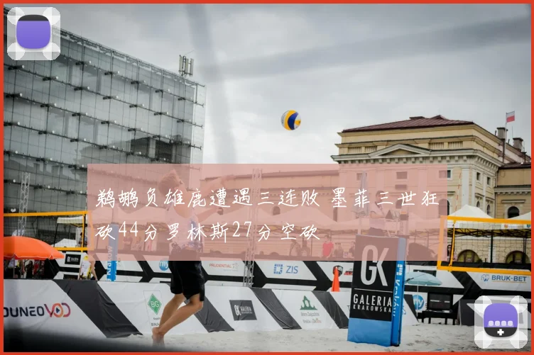 鹈鹕负雄鹿遭遇三连败 墨菲三世狂砍44分罗林斯27分空砍