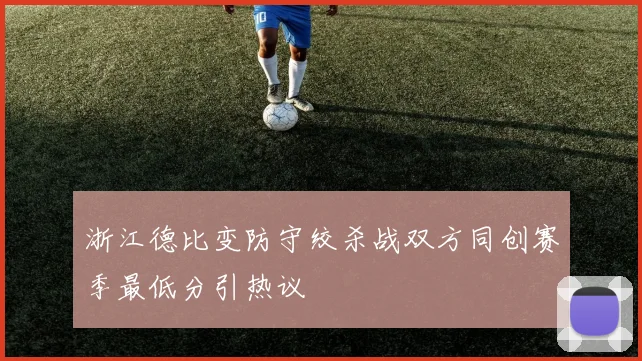 浙江德比变防守绞杀战双方同创赛季最低分引热议