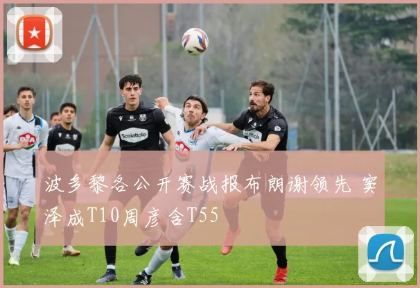 波多黎各公开赛战报布朗谢领先 窦泽成T10周彦含T55