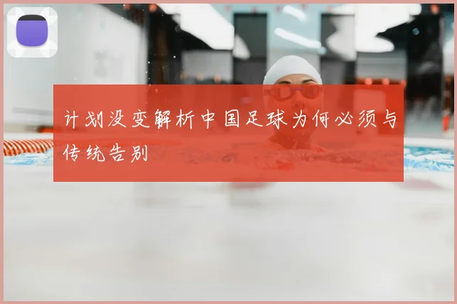 计划没变解析中国足球为何必须与传统告别