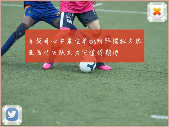 东契奇心中最佳单挑对阵揭秘文班亚马对决欧文为何值得期待