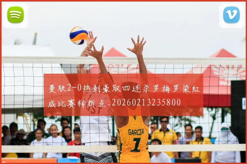 曼联2-0热刺豪取四连杀罗梅罗染红成比赛转折点_20260213235800