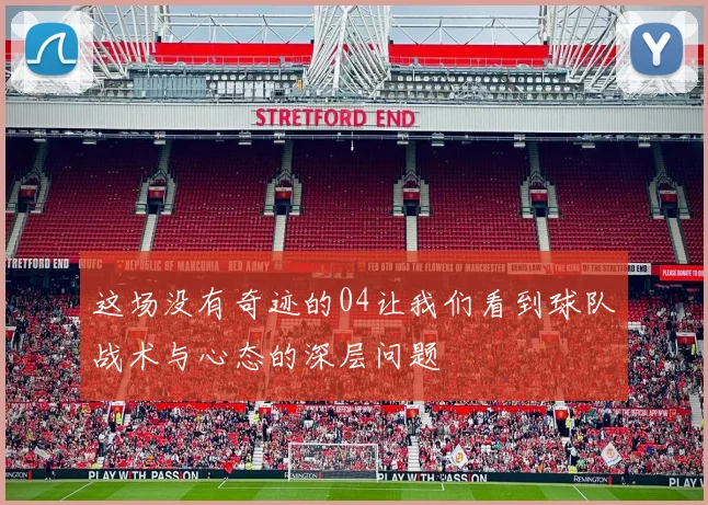 这场没有奇迹的04让我们看到球队战术与心态的深层问题