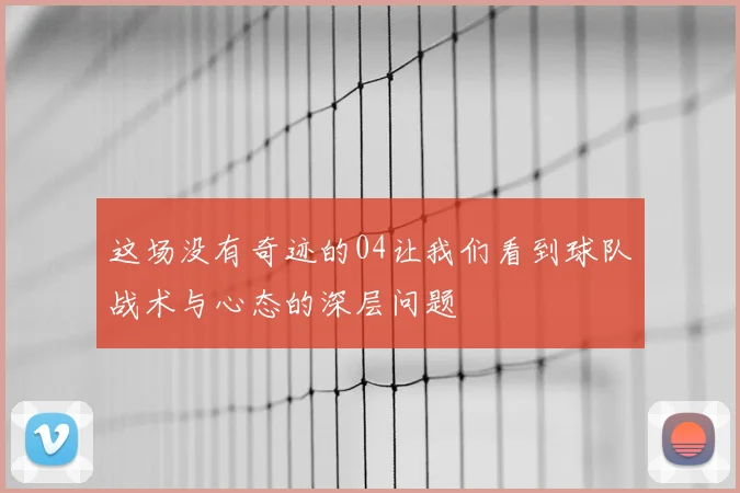 这场没有奇迹的04让我们看到球队战术与心态的深层问题