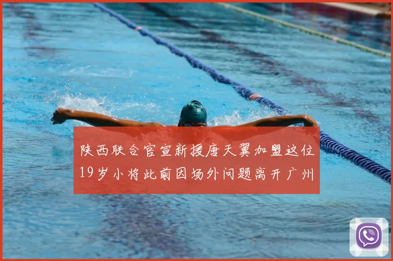 陕西联合官宣新援唐天翼加盟这位19岁小将此前因场外问题离开广州豹