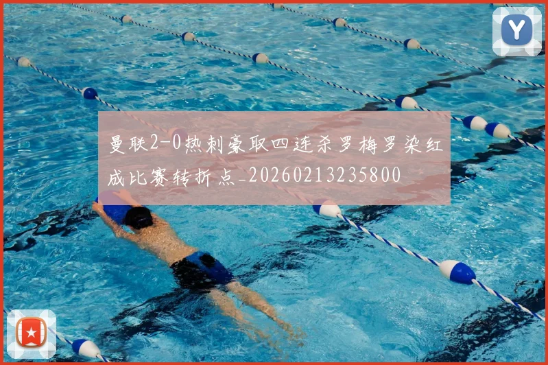 曼联2-0热刺豪取四连杀罗梅罗染红成比赛转折点_20260213235800