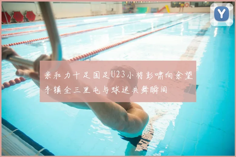 亲和力十足国足U23小将彭啸向余望李镇全三里屯与球迷共舞瞬间