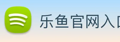 乐鱼官网入口 | 专注足球、篮球及电竞赛事深度报道门户 logo